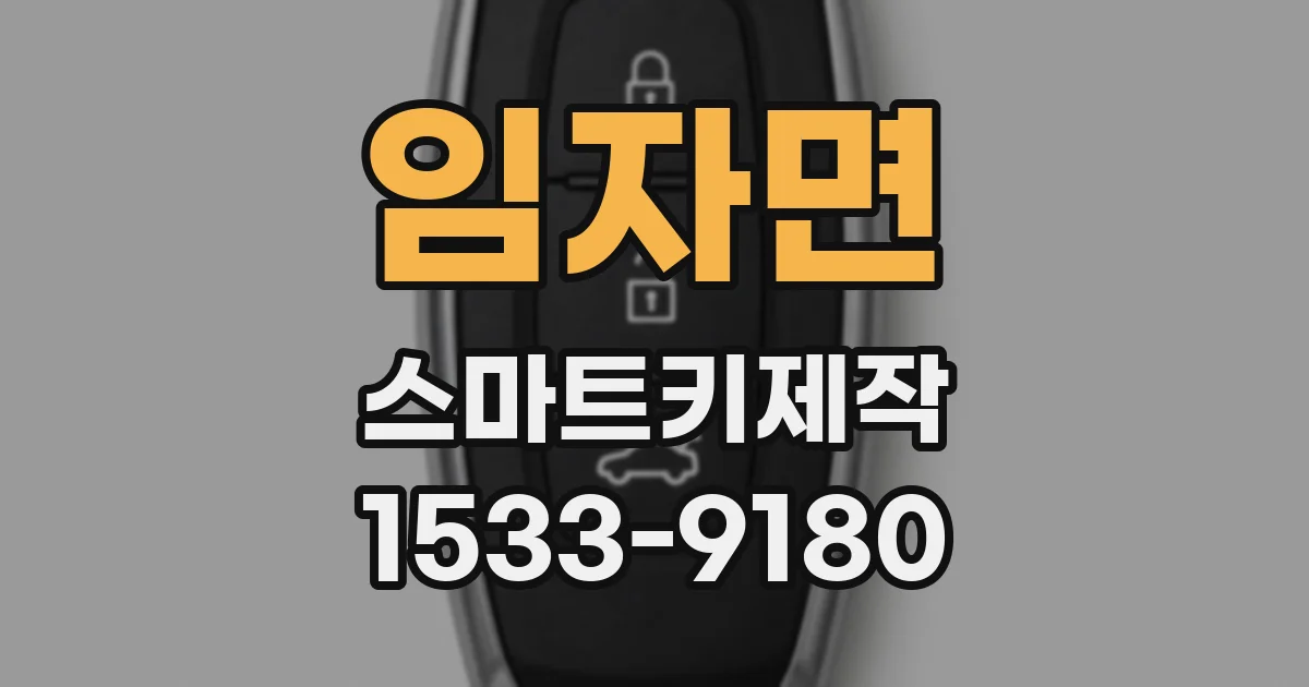 임자면 스마트키제작