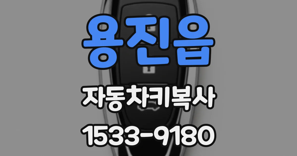 용진읍 자동차키복사