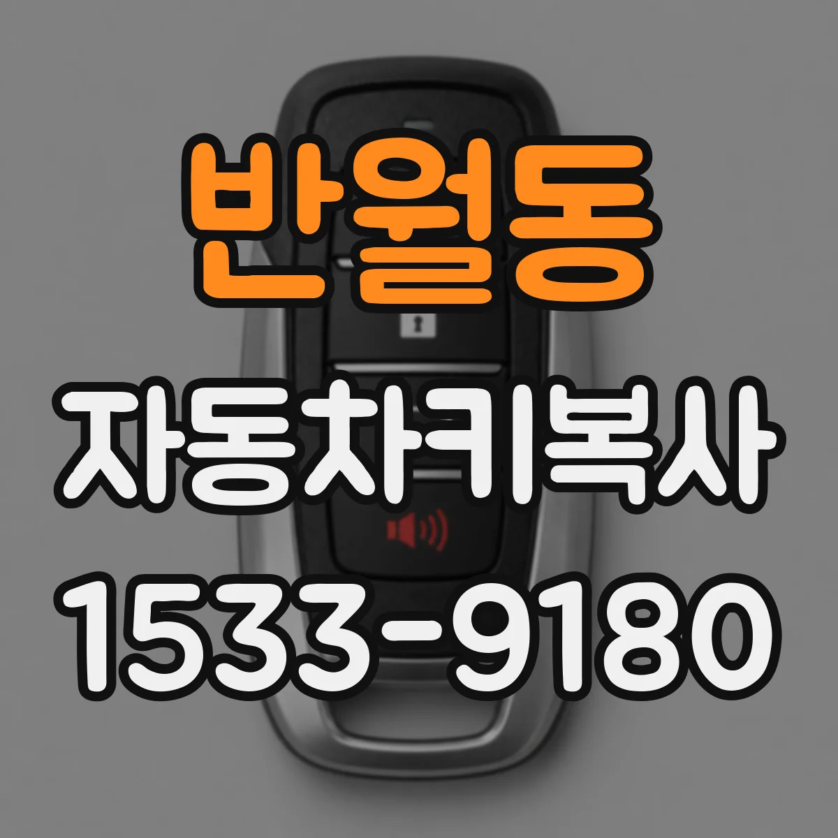 반월동 자동차키복사