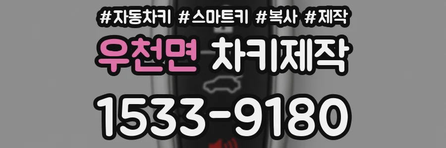 우천면 차키제작