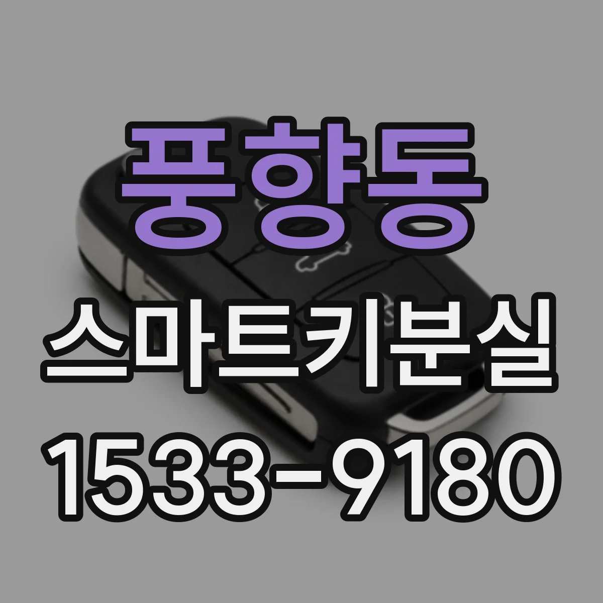 풍향동 스마트키분실