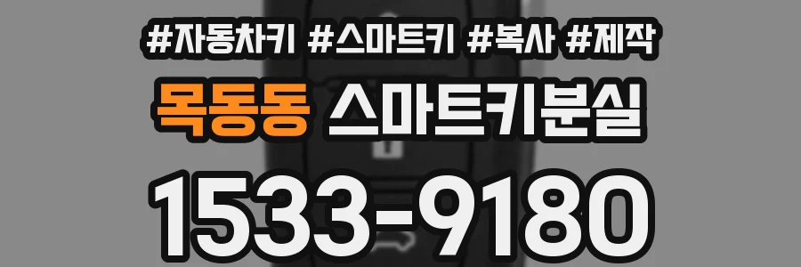 목동동 스마트키분실