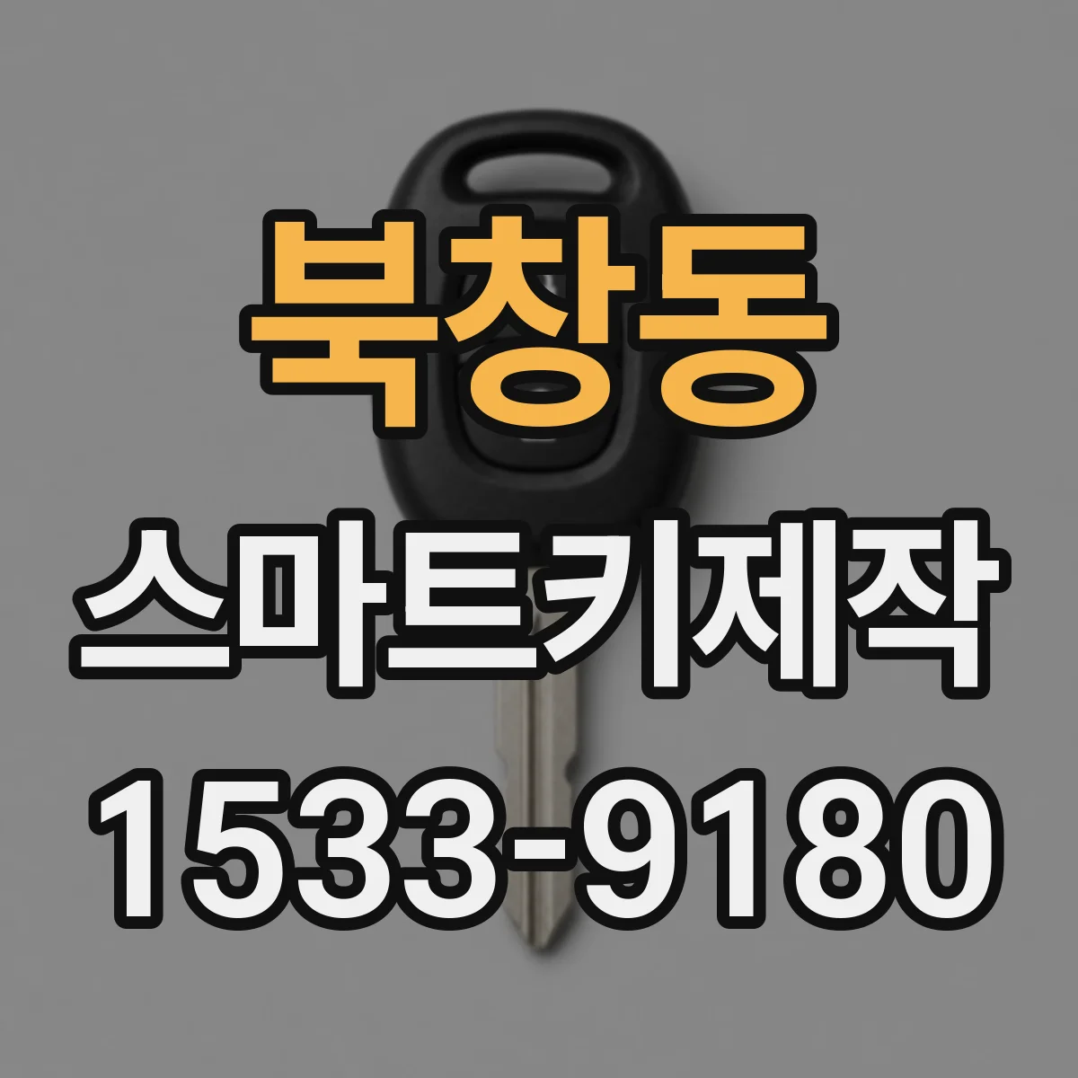 북창동 스마트키제작 버튼 불량 원인 점검부터 수리까지