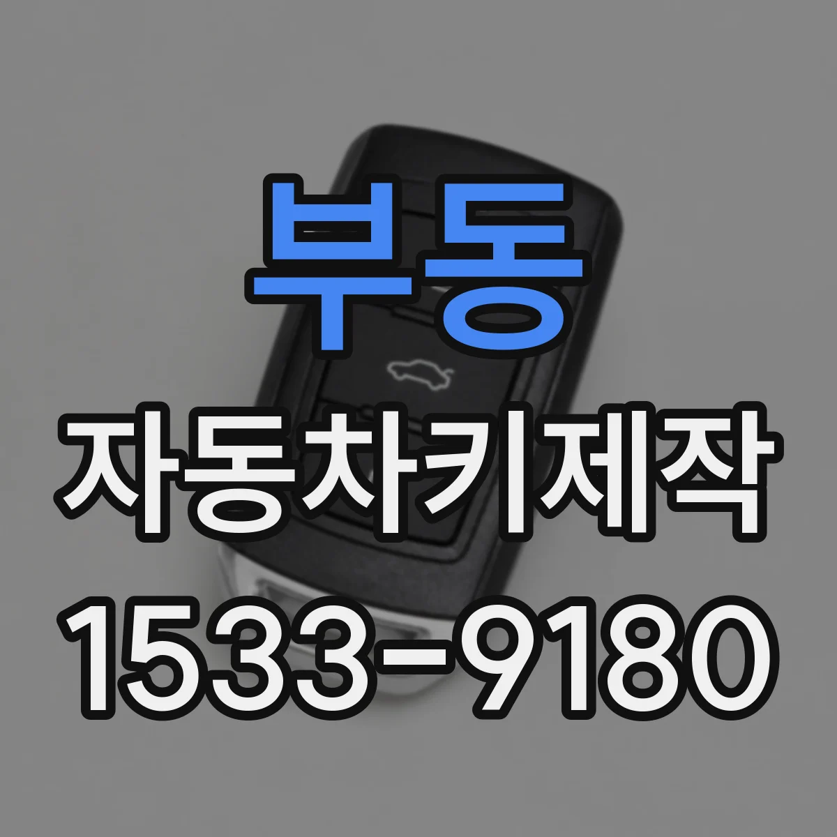부동 자동차키제작