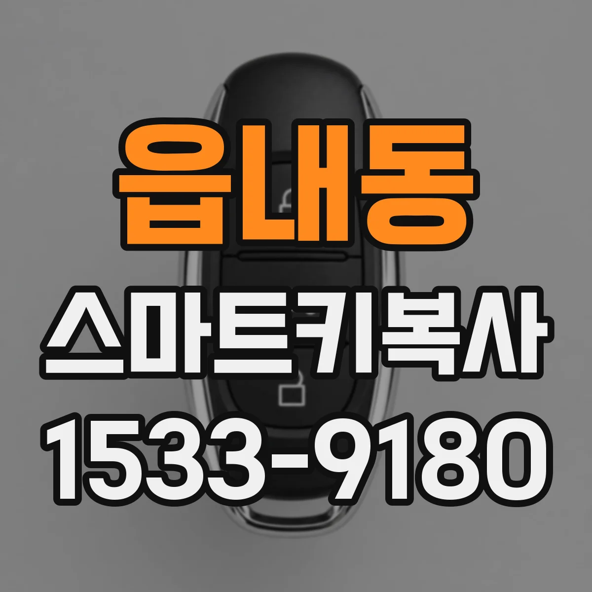 읍내동 스마트키복사