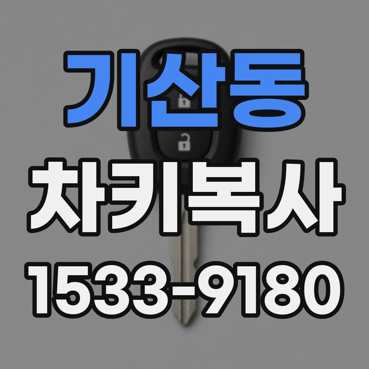 기산동 차키복사
