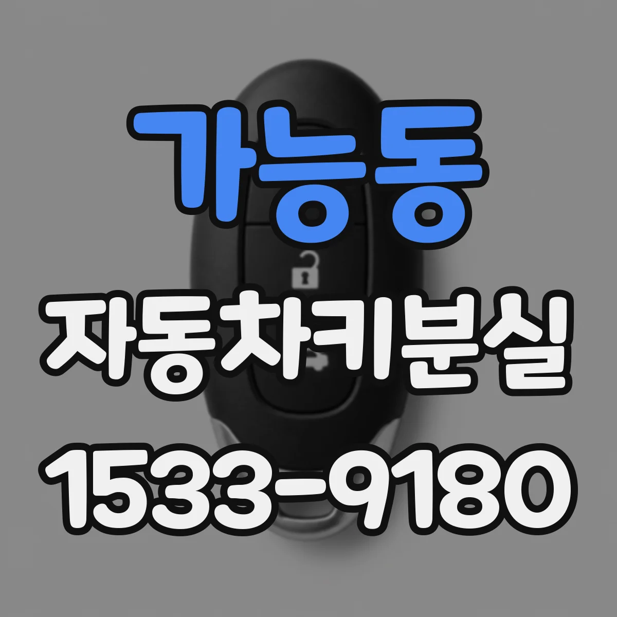 가능동 자동차키분실