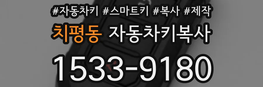 치평동 자동차키복사