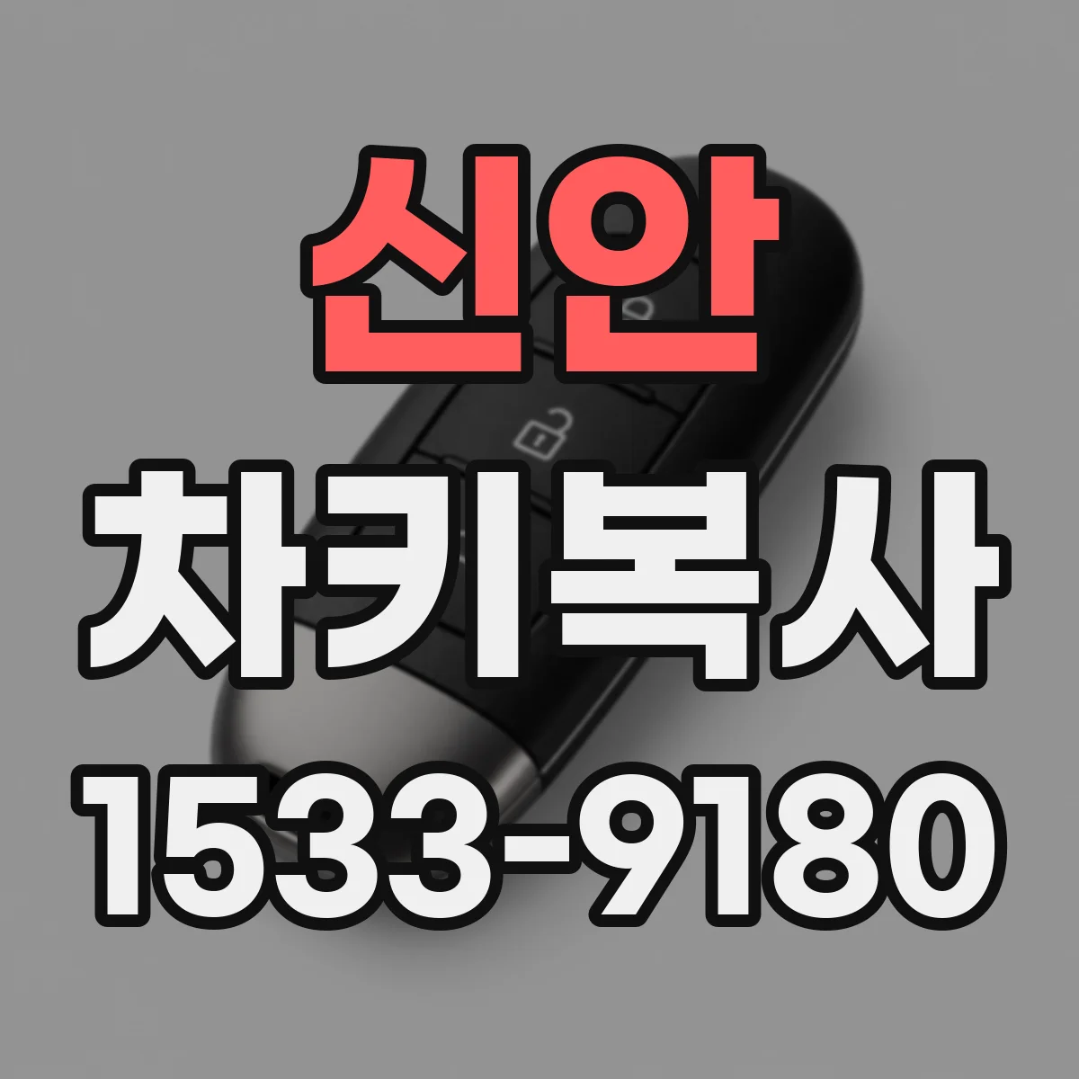신안 차키복사