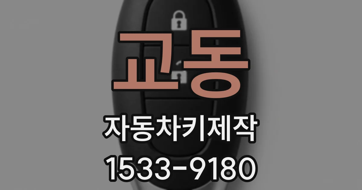 교동 자동차키제작