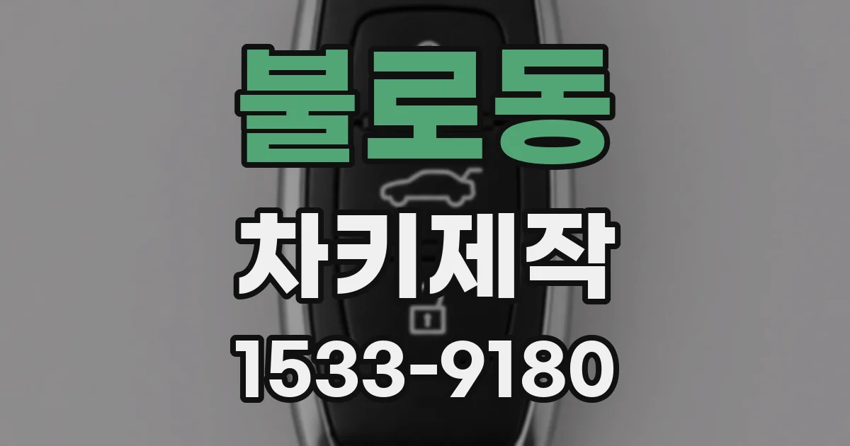 불로동 차키제작