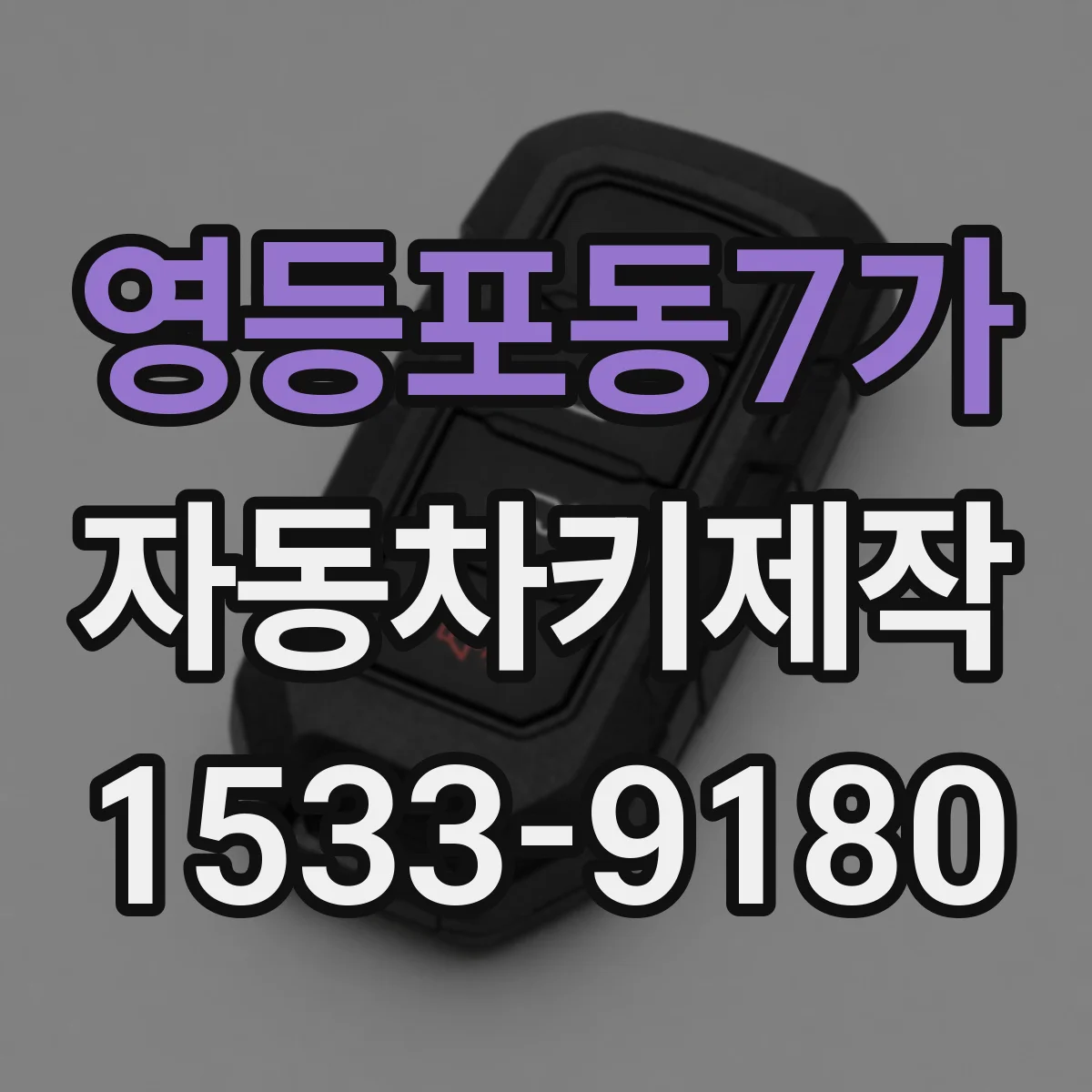 영등포동7가 자동차키제작