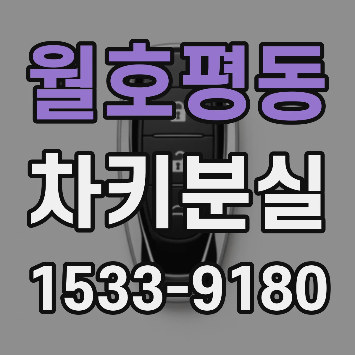 월호평동 차키분실