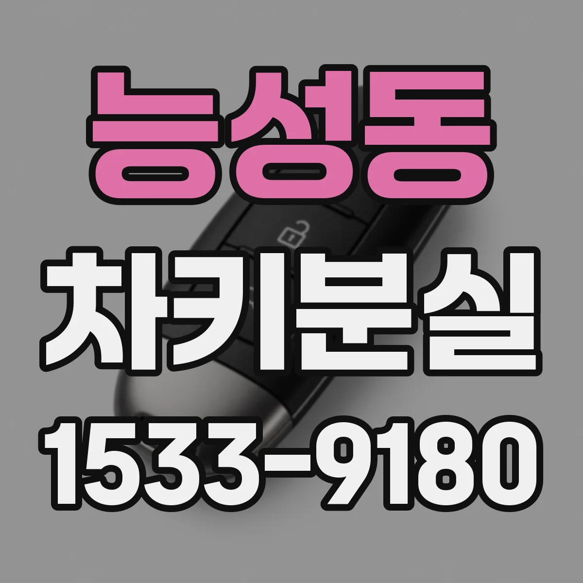 능성동 차키분실