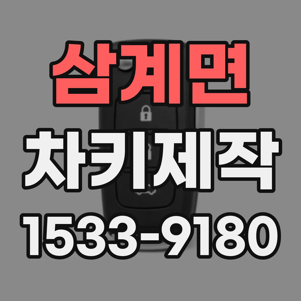 삼계면 차키제작