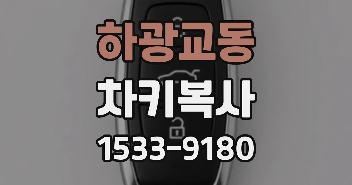 하광교동 차키복사