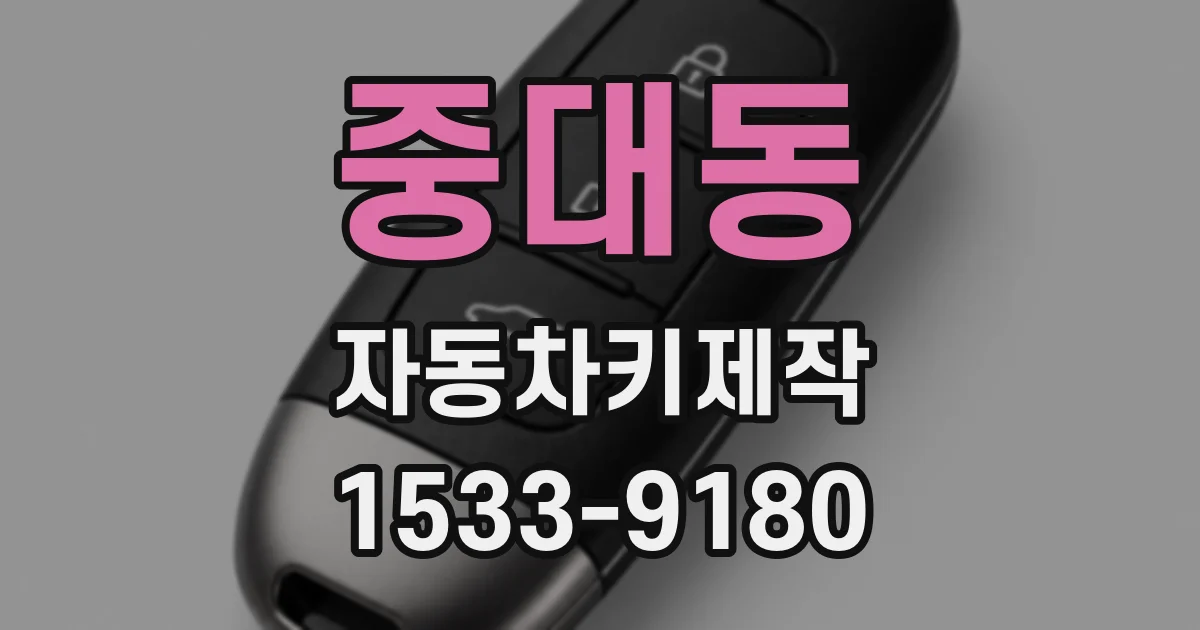 중대동 자동차키제작