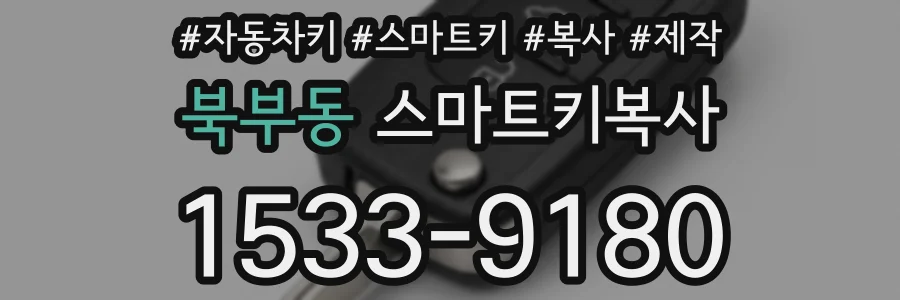 북부동 스마트키복사