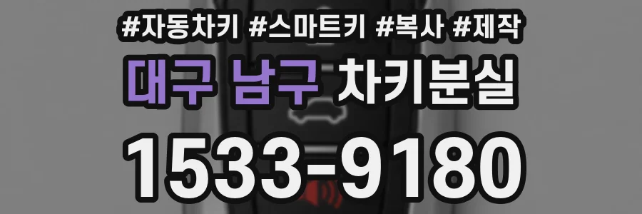 대구 남구 차키분실