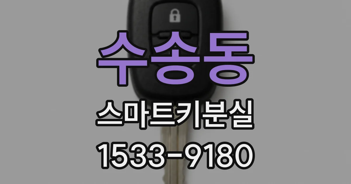 수송동 스마트키분실