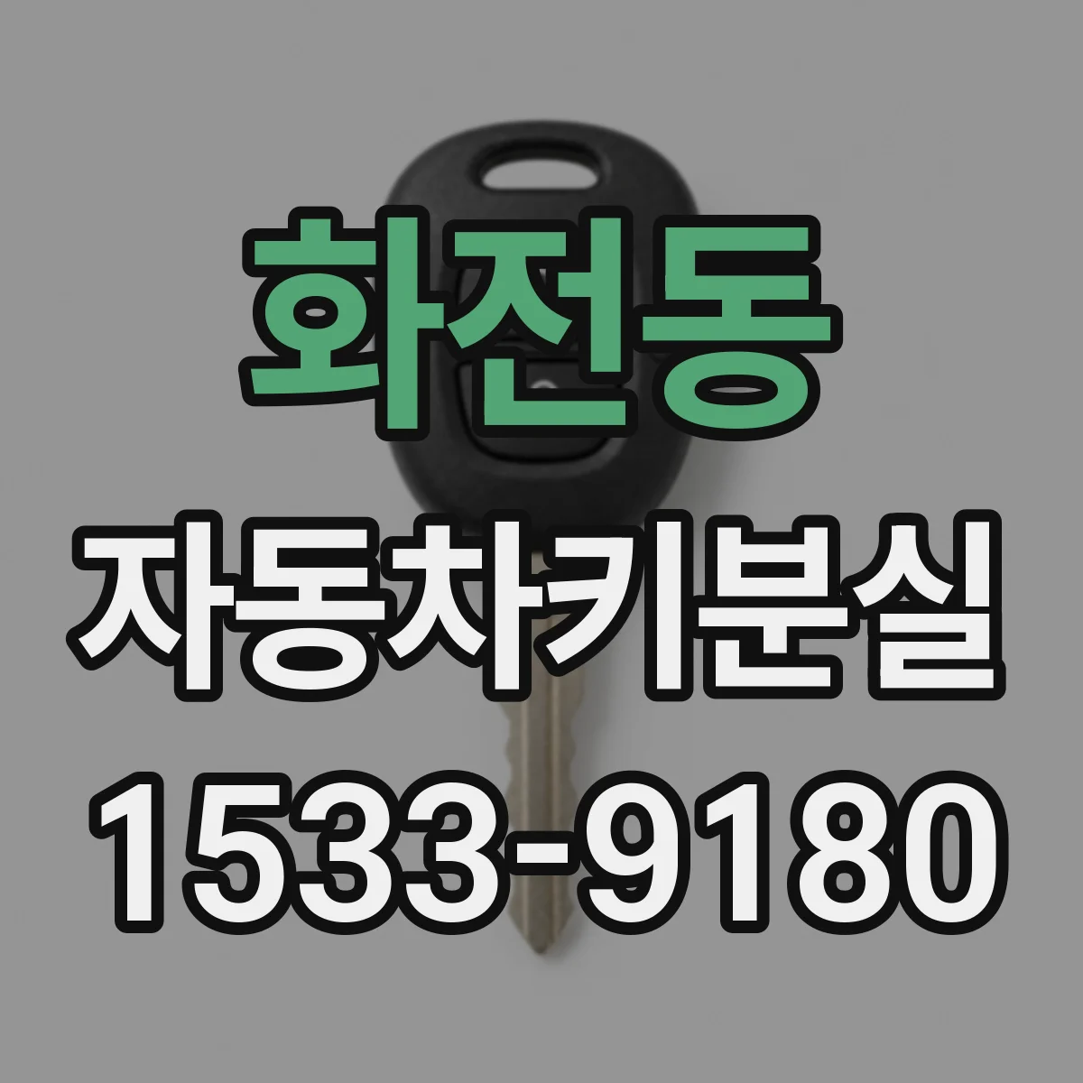 화전동 자동차키분실