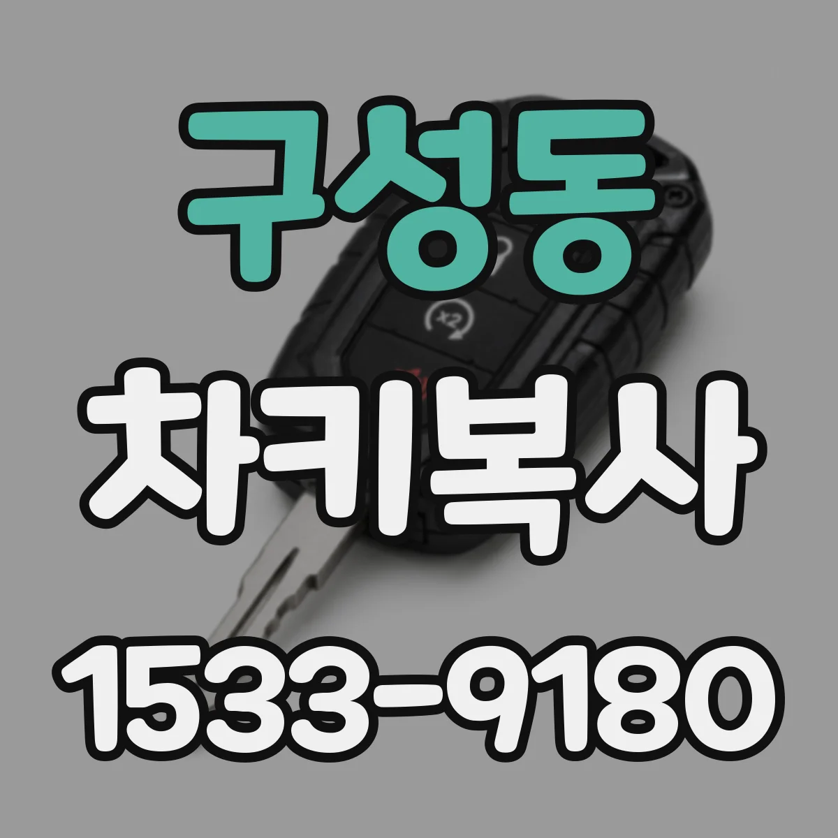 구성동 차키복사