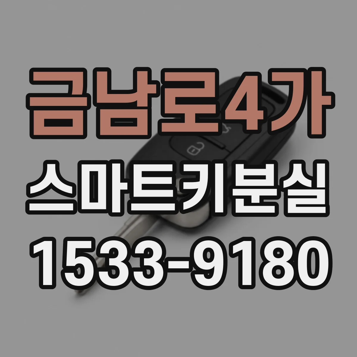 금남로4가 스마트키분실