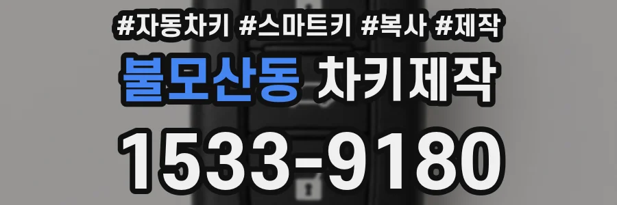 불모산동 차키제작
