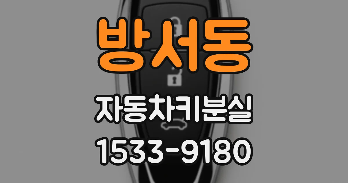 방서동 자동차키분실