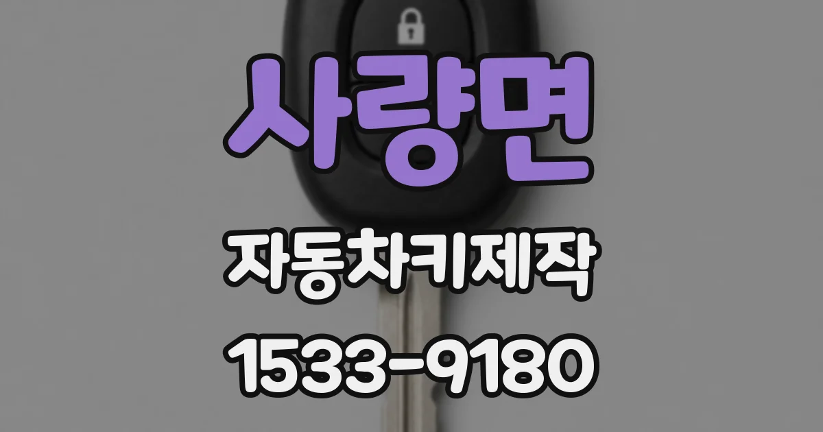 사량면 자동차키제작