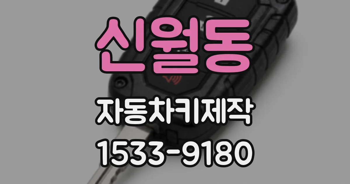 신월동 자동차키제작