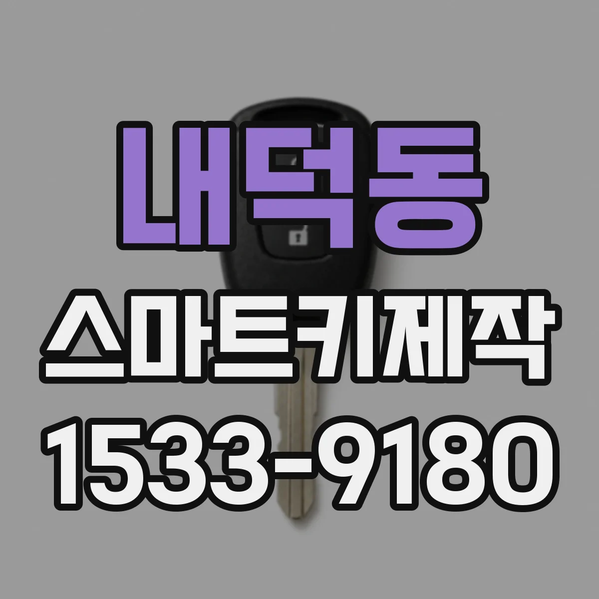 내덕동 스마트키제작