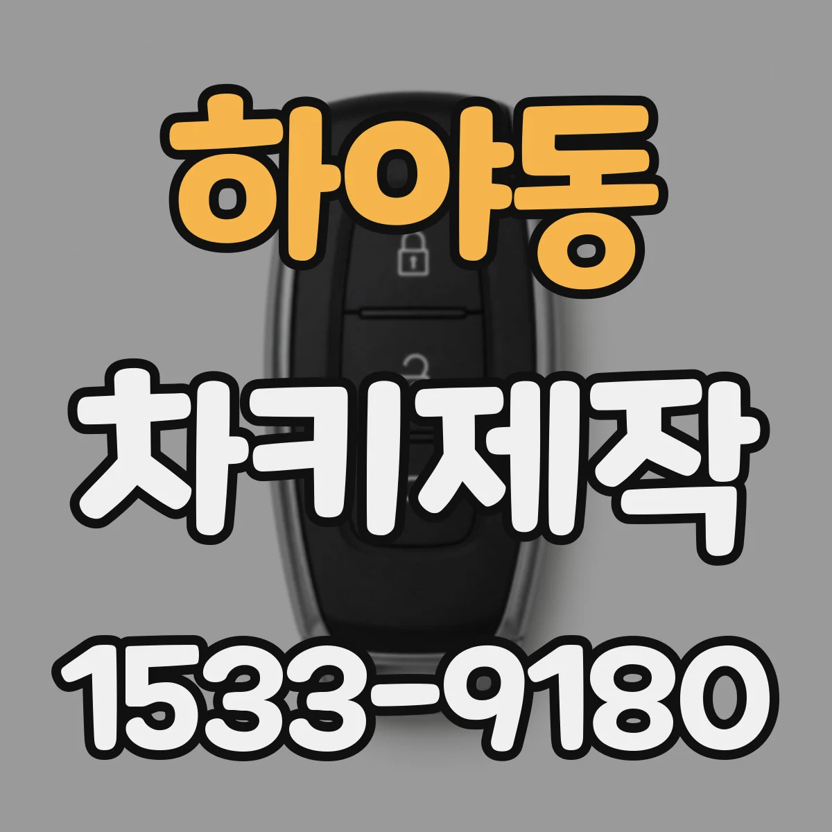 하야동 차키제작