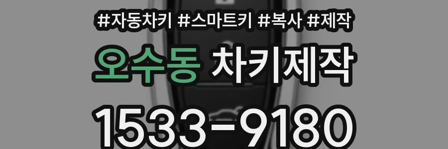 오수동 차키제작