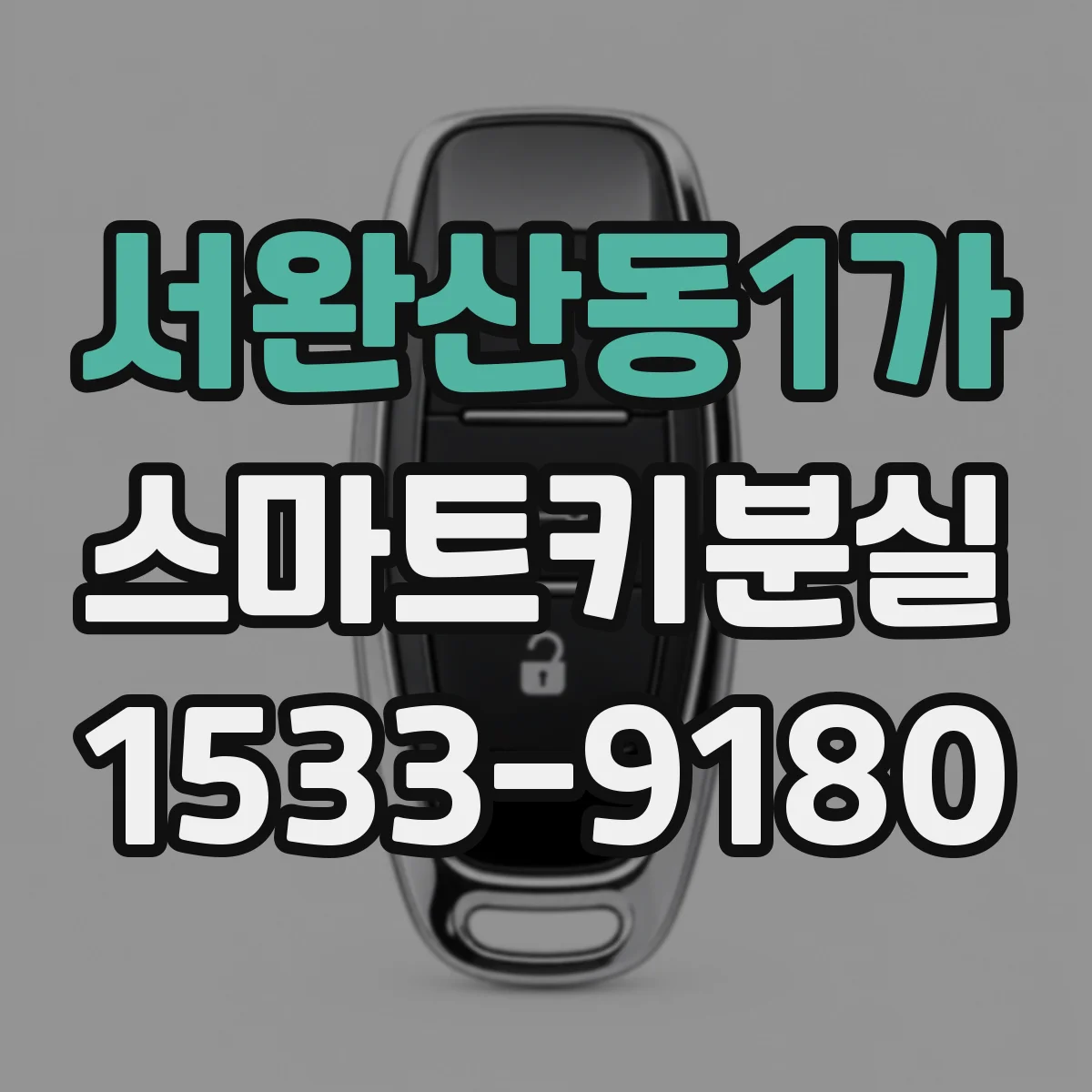 서완산동1가 스마트키분실