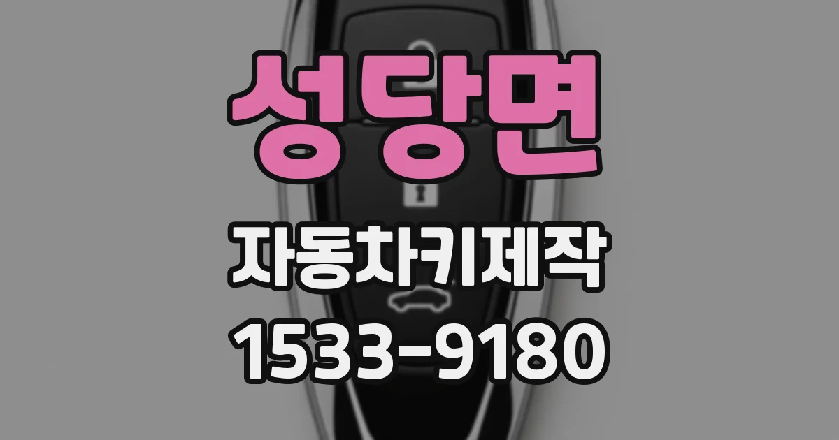 성당면 자동차키제작