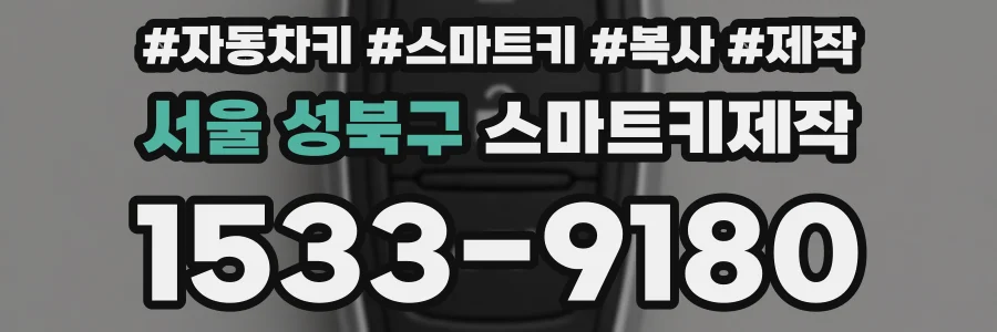 서울 성북구 스마트키제작