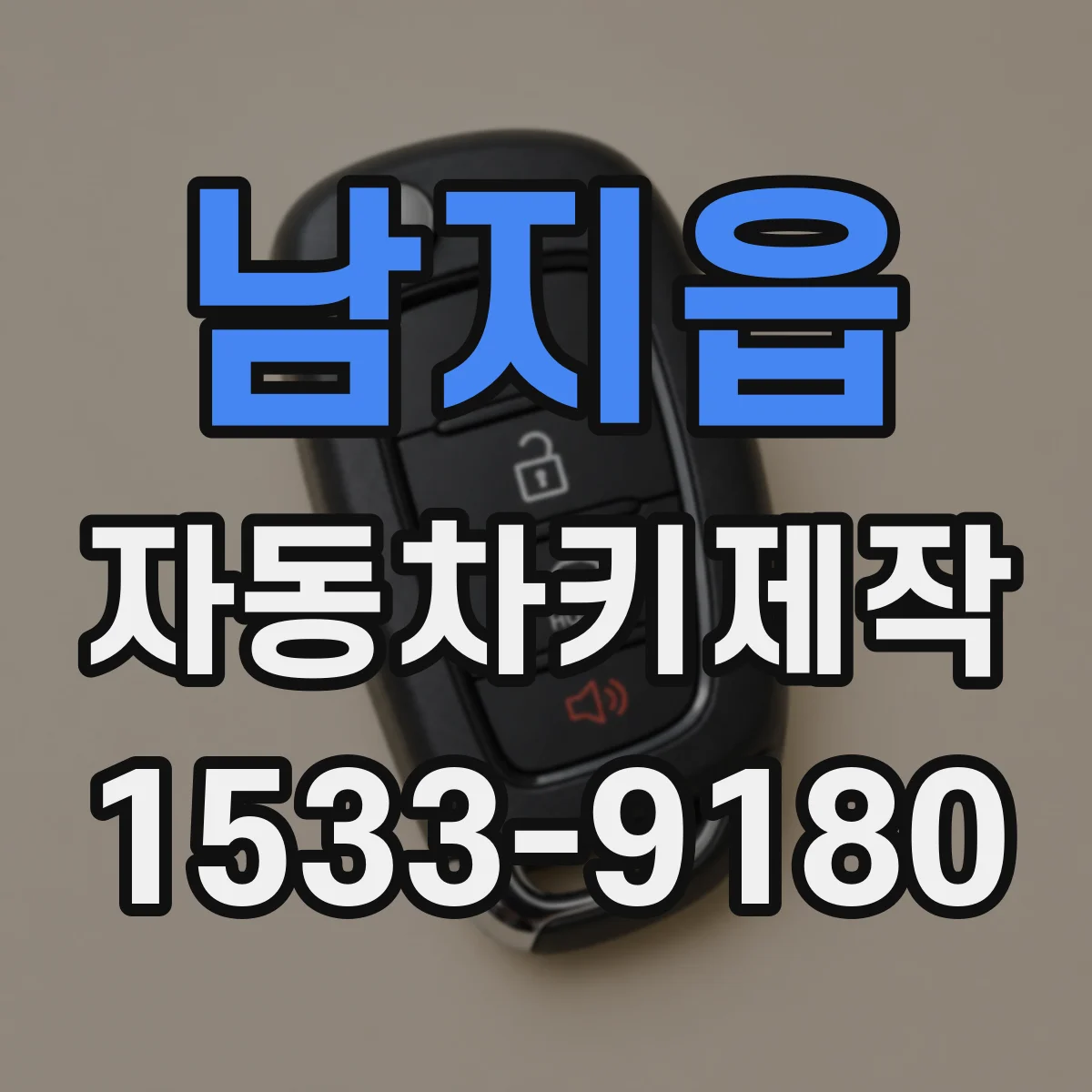남지읍 자동차키제작