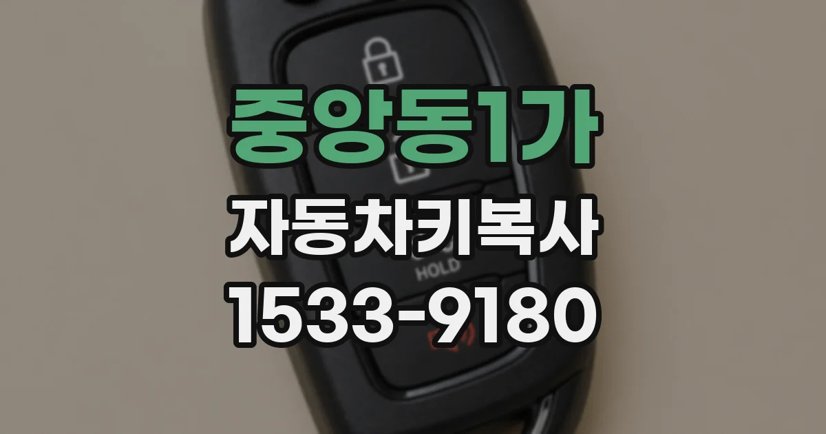 중앙동1가 자동차키복사