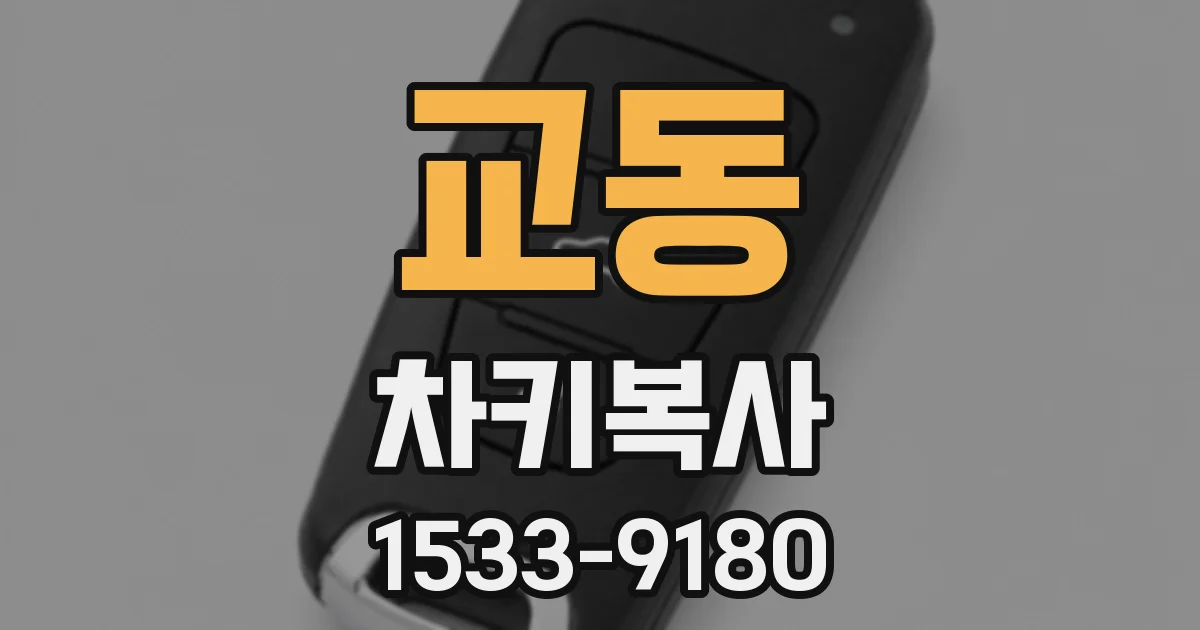 교동 차키복사
