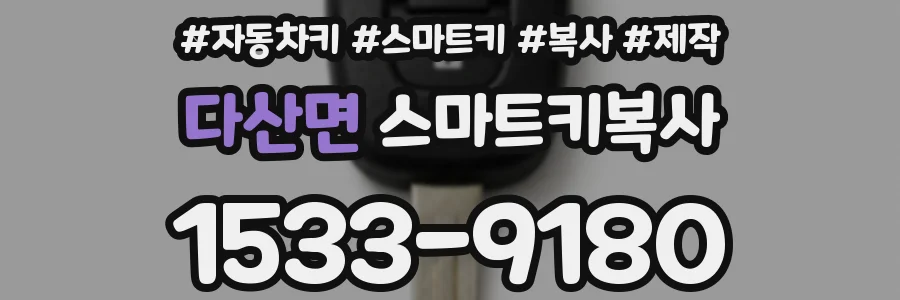 다산면 스마트키복사