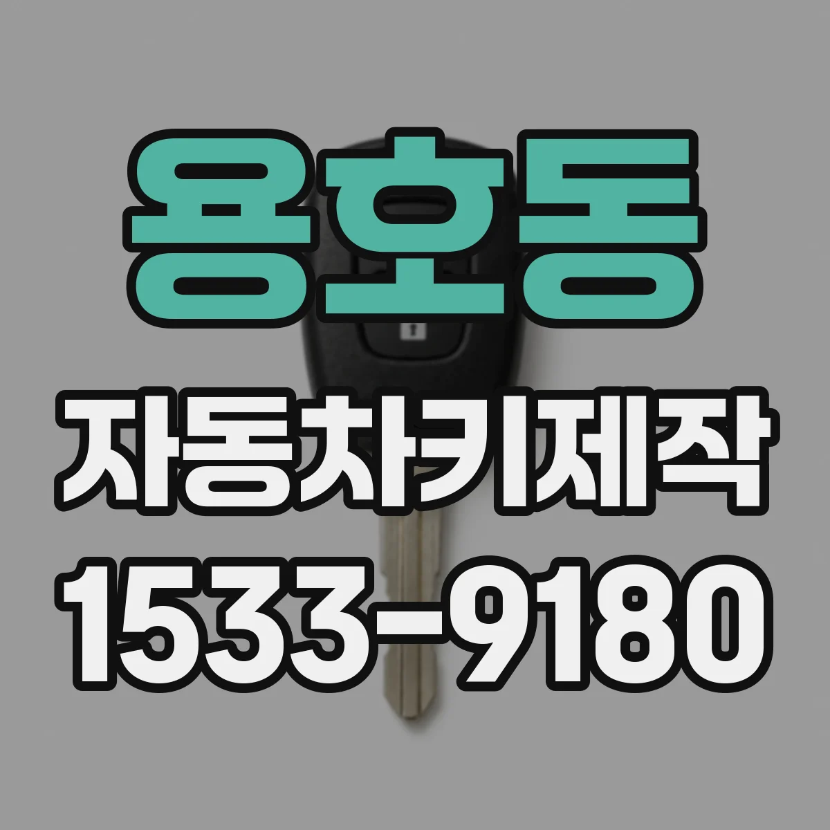 용호동 자동차키제작
