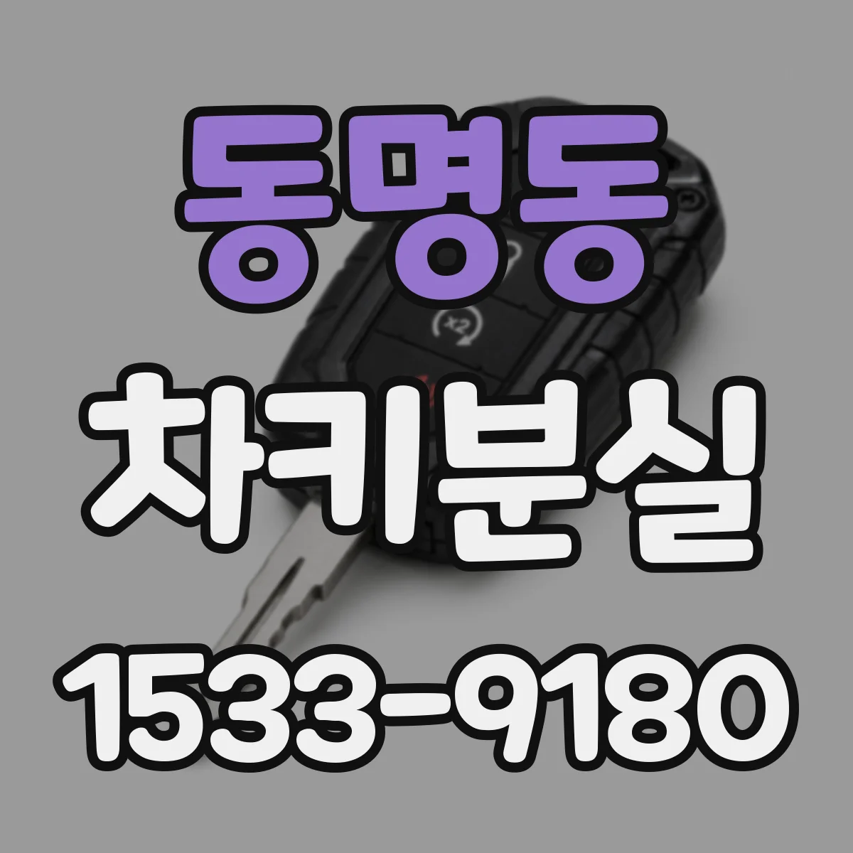 동명동 차키분실
