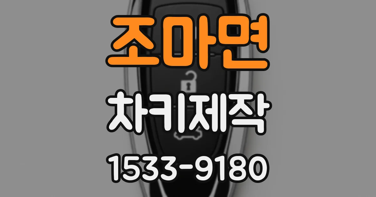 조마면 차키제작