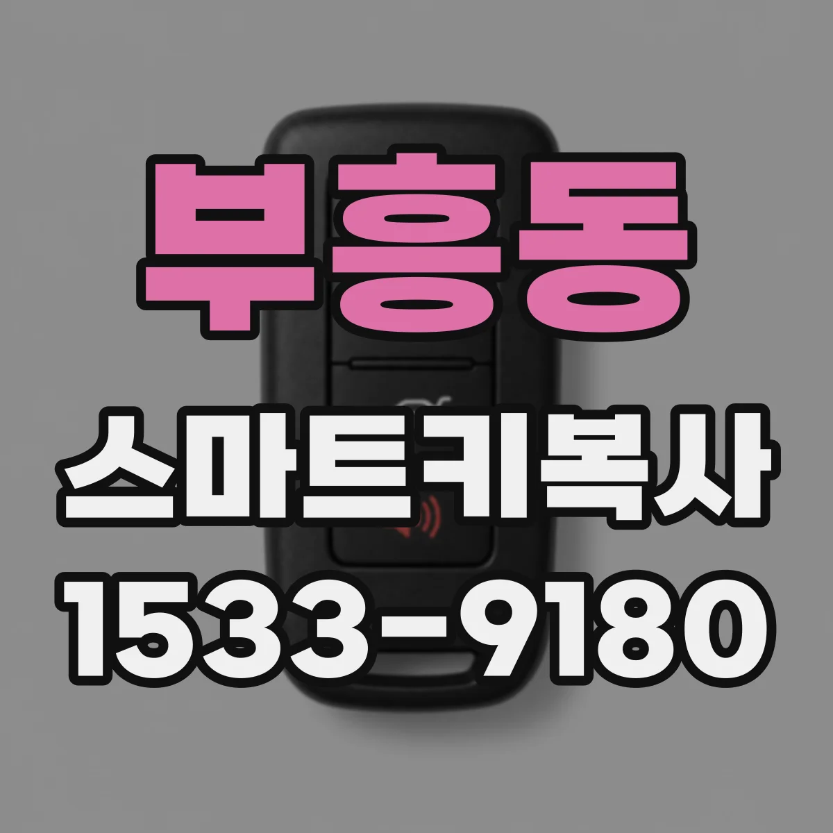 부흥동 스마트키복사