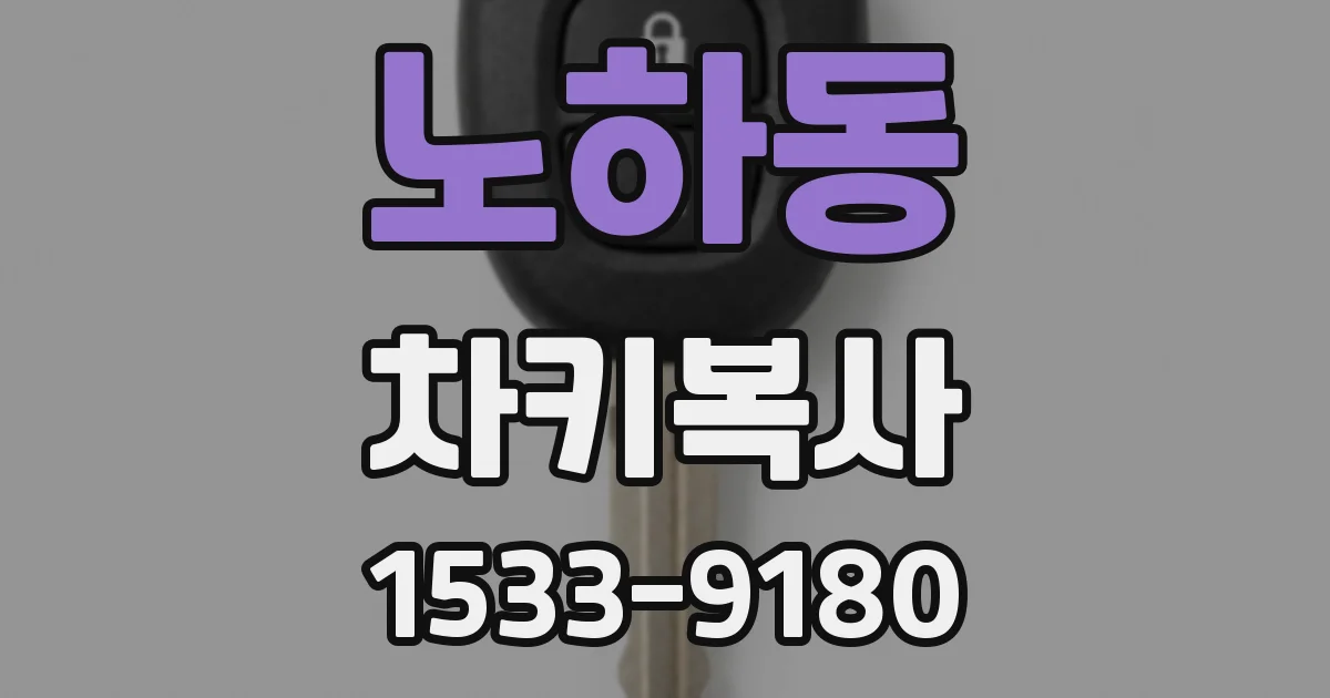 노하동 차키복사