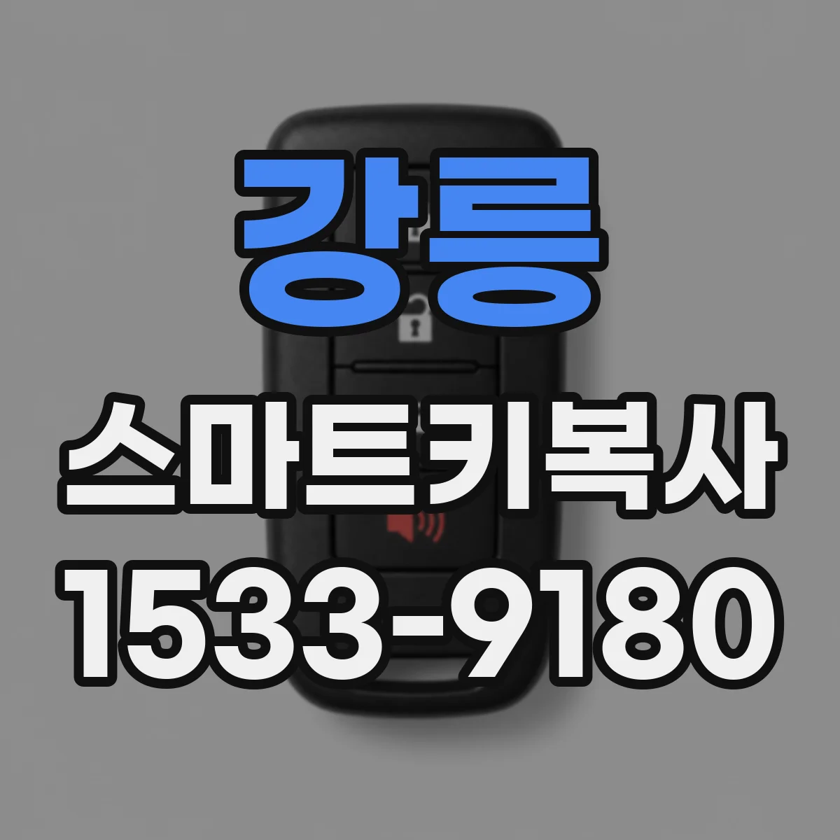 강릉 스마트키복사
