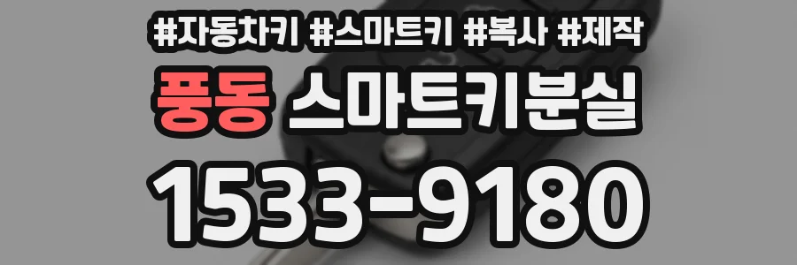 풍동 스마트키분실