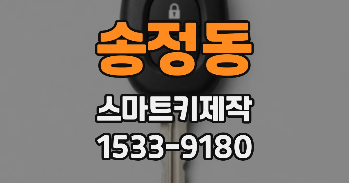 송정동 스마트키제작