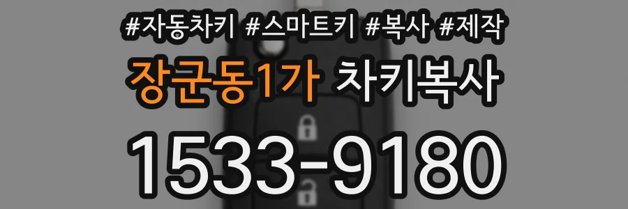장군동1가 차키복사